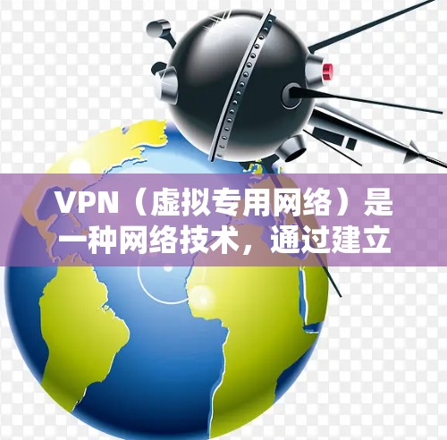 VPN（虚拟专用网络）是一种网络技术，通过建立一个安全的通道，使用户能够在公共网络上连接到一个私有网络。这种技术有多种用途，包括提高网络安全性、保护隐私、访问受限的资源等。以下是使用VPN的体验分享