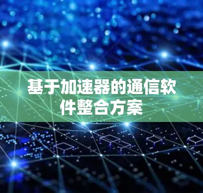 基于加速器的通信软件整合方案