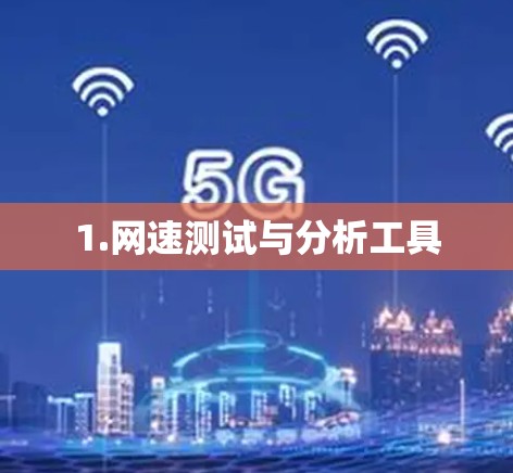 1.网速测试与分析工具