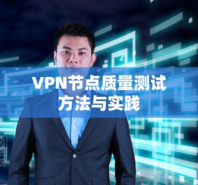 VPN节点质量测试方法与实践