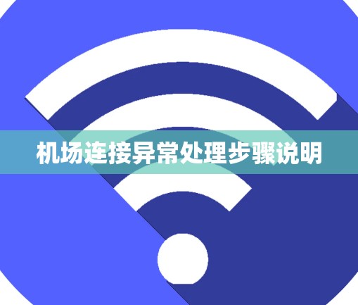机场连接异常处理步骤说明