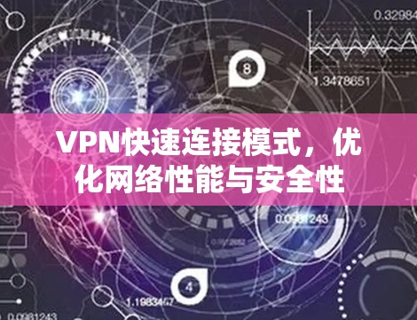 VPN快速连接模式,优化网络性能与安全性