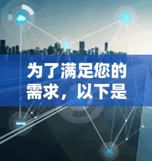 为了满足您的需求，以下是根据您的具体情况和需求整理的海外IP连接工具推荐