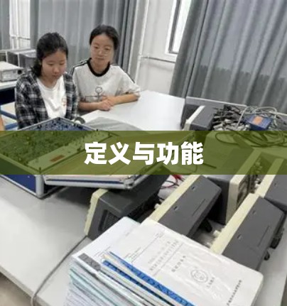 定义与功能