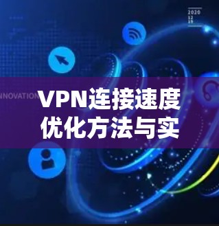 VPN连接速度优化方法与实践