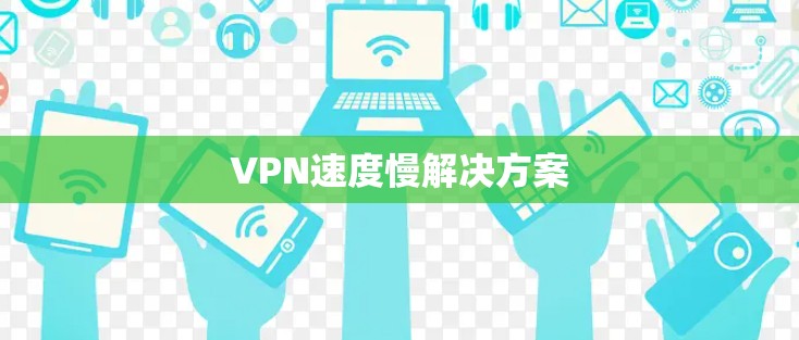 VPN速度慢解决方案 VPN速度慢解决方案