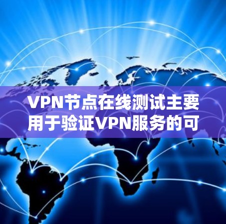 VPN节点在线测试主要用于验证VPN服务的可用性和连接质量。以下是一些常用的方法和工具,可以帮助你测试VPN节点的在线状态