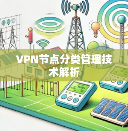 VPN节点分类管理技术解析 VPN节点分类管理技术解析