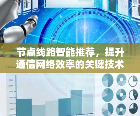 节点线路智能推荐,提升通信网络效率的关键技术
