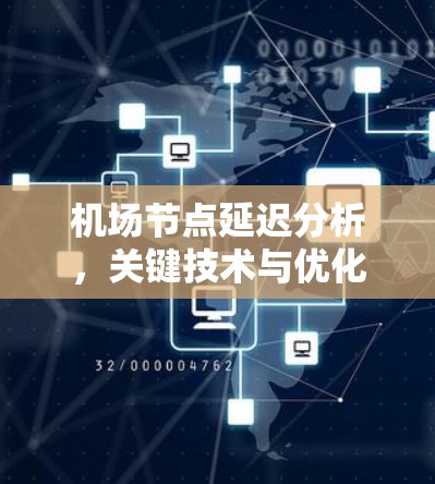 机场节点延迟分析，关键技术与优化策略