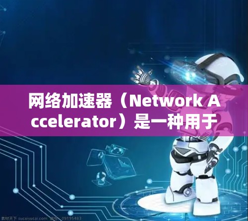 网络加速器（Network Accelerator）是一种用于优化网络性能的设备或软件，通常用于提高数据传输速度、减少延迟或提升网络吞吐量。为了测试网络加速器的性能，以下是一些关键的测试方法和指标