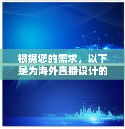 根据您的需求，以下是为海外直播设计的推荐方案，结合了跨国网络优化、多语言支持、跨平台直播等关键因素