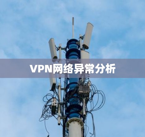 VPN网络异常分析