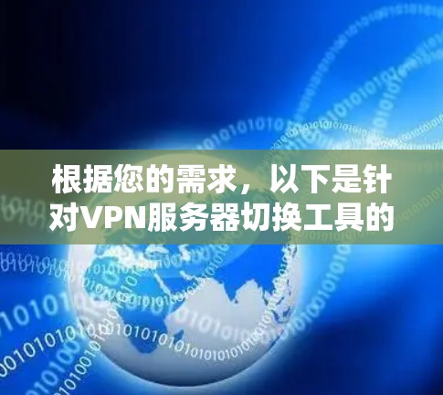 根据您的需求，以下是针对VPN服务器切换工具的详细分析和建议