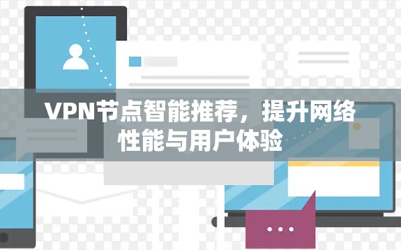 VPN节点智能推荐，提升网络性能与用户体验