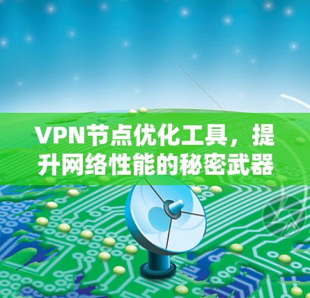 VPN节点优化工具，提升网络性能的秘密武器