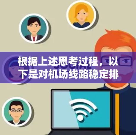 根据上述思考过程，以下是对机场线路稳定排行问题的系统分析和总结