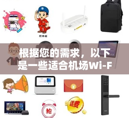 根据您的需求，以下是一些适合机场Wi-Fi订阅更新的工具推荐