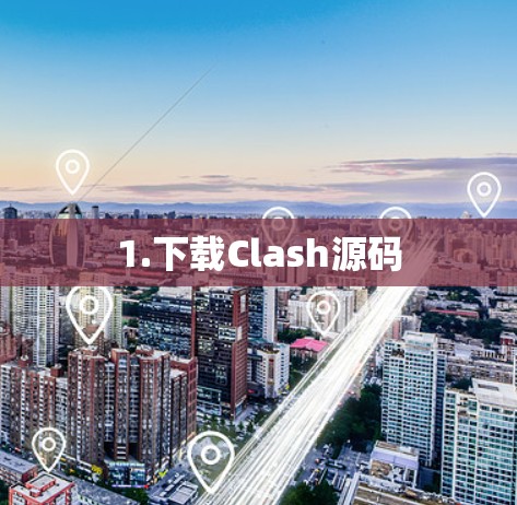 1.下载Clash源码