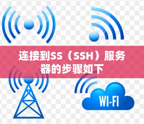 连接到SS（SSH）服务器的步骤如下