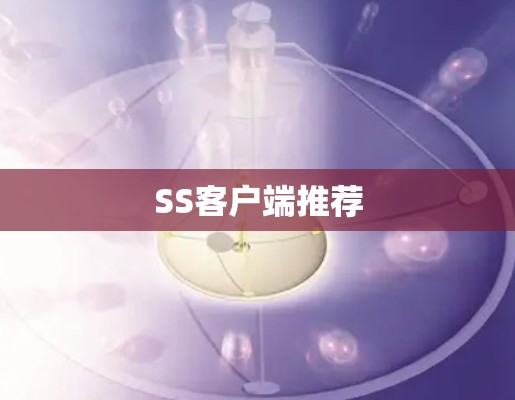 SS客户端推荐