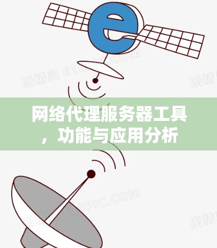 网络代理服务器工具，功能与应用分析