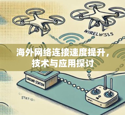 海外网络连接速度提升，技术与应用探讨