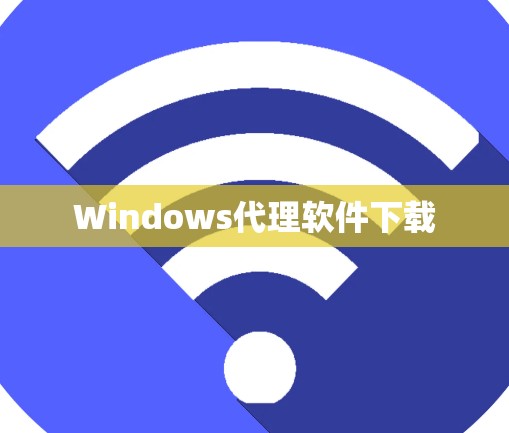 Windows代理软件下载