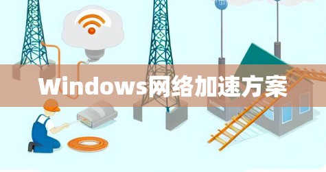 Windows网络加速方案