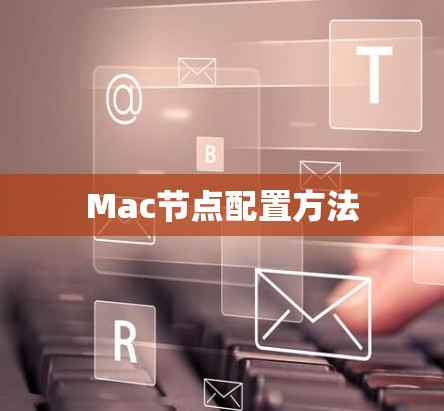 Mac节点配置方法 Mac节点配置方法