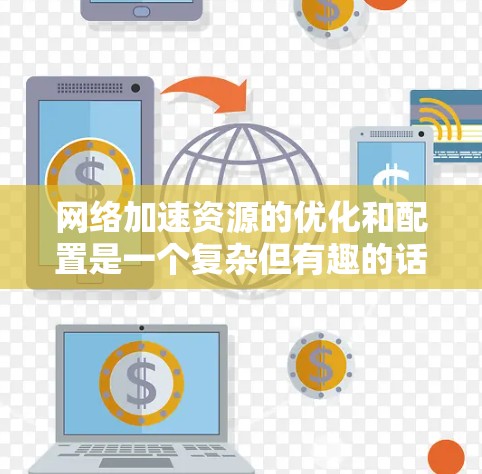 网络加速资源的优化和配置是一个复杂但有趣的话题,涉及多种技术和方法。以下是对各种网络加速资源的详细总结,帮助你全面了解每种方法的工作原理、优缺点以及实际应用中的注意事项 网络加速资源的优化和配置是一个复杂但有趣的话题,涉及多种技术和方法。以下是对各种网络加速资源的详细总结,帮助你全面了解每种方法的工作原理、优缺点以及实际应用中的注意事项