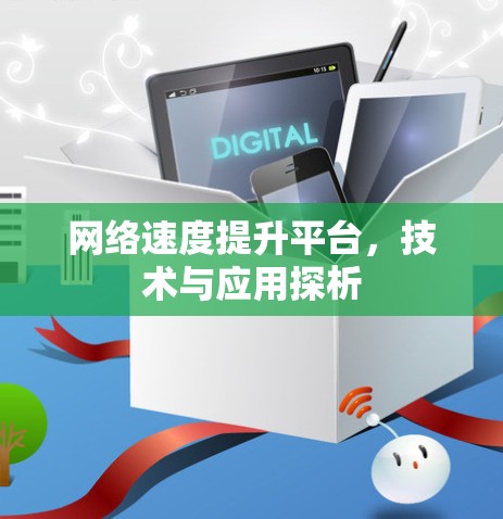 网络速度提升平台,技术与应用探析