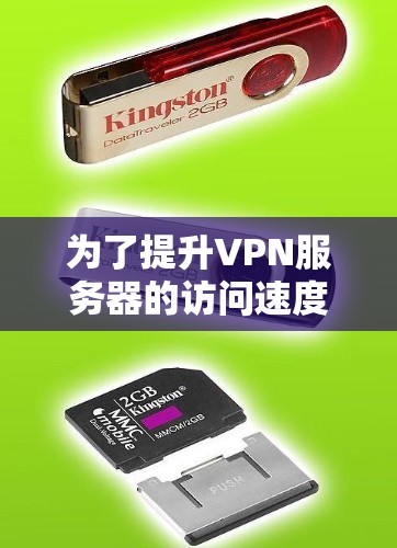 为了提升VPN服务器的访问速度,可以按照以下步骤进行检查和优化