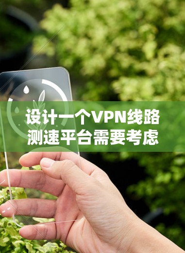 设计一个VPN线路测速平台需要考虑多个方面,包括功能需求、技术选型、部署环境、测试计划以及扩展性等。以下是一个详细的设计思路和步骤指南