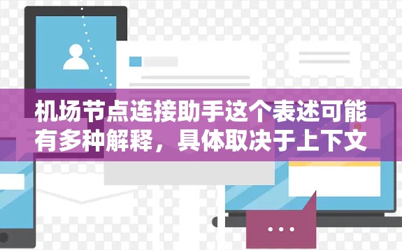 机场节点连接助手这个表述可能有多种解释，具体取决于上下文。以下是一些可能的解释和建议