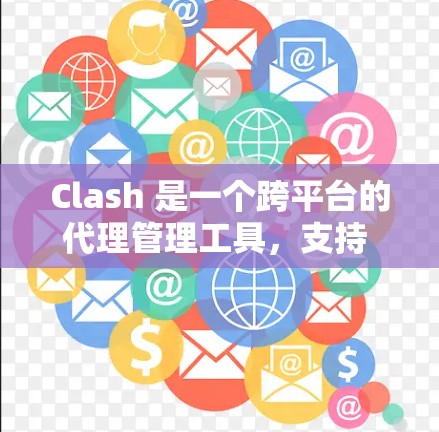 Clash 是一个跨平台的代理管理工具，支持 DNS 和 HTTP 代理，以及路由规则。以下是 Clash 订阅链接的配置步骤