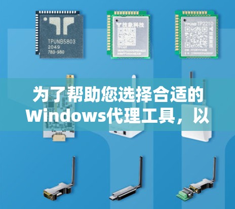 为了帮助您选择合适的Windows代理工具，以下是分步骤的解决方案