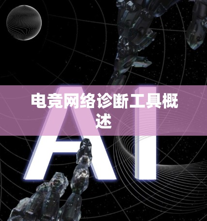 电竞网络诊断工具概述