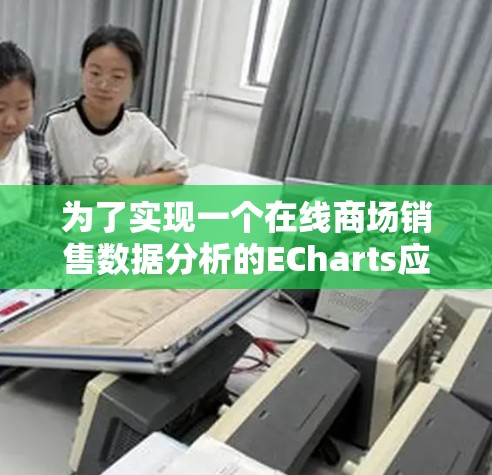 为了实现一个在线商场销售数据分析的ECharts应用，以下是详细的步骤指南