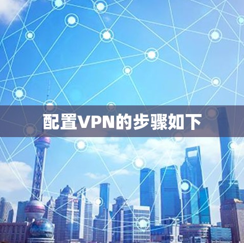 配置VPN的步骤如下