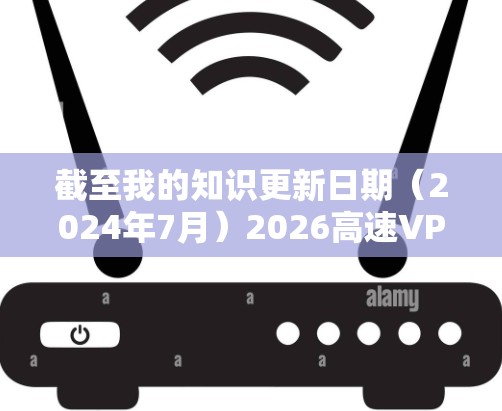 截至我的知识更新日期（2024年7月）2026高速VPN软件可能尚未正式发布或广泛使用，因此我无法提供具体的下载链接或详细信息。建议您通过官方渠道或可靠的应用商店获取VPN软件，以确保安全和合法性