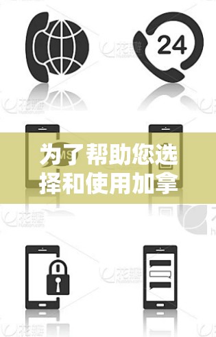 为了帮助您选择和使用加拿大节点的VPN工具，以下是详细的步骤指南