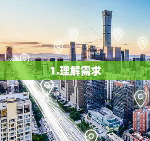1.理解需求