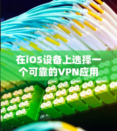 在iOS设备上选择一个可靠的VPN应用非常重要，因为它可以帮助保护你的隐私、安全以及提供访问受限的网络内容。以下是一些推荐的iOS VPN应用，并根据不同的需求进行了分类