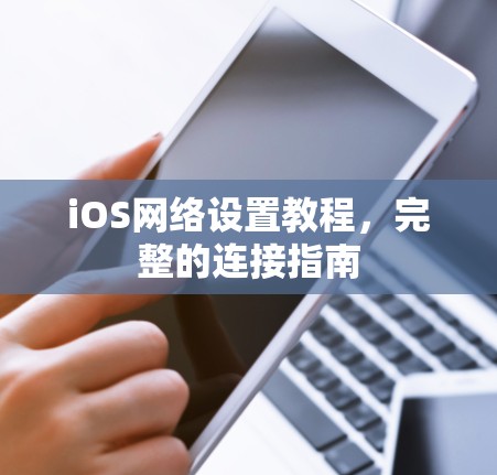 iOS网络设置教程，完整的连接指南