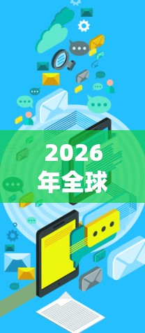 2026年全球网络连接方案，构建新一代智能互联网络
