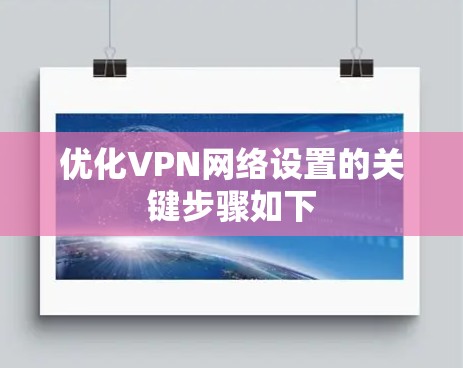 优化VPN网络设置的关键步骤如下