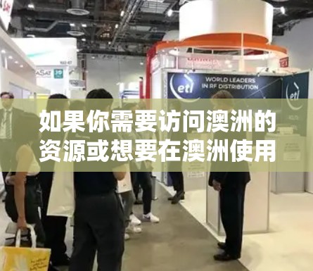 如果你需要访问澳洲的资源或想要在澳洲使用VPN，以下是一些常用的VPN服务工具