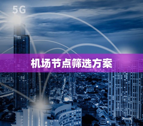 机场节点筛选方案
