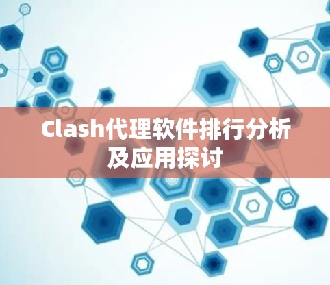 Clash代理软件排行分析及应用探讨